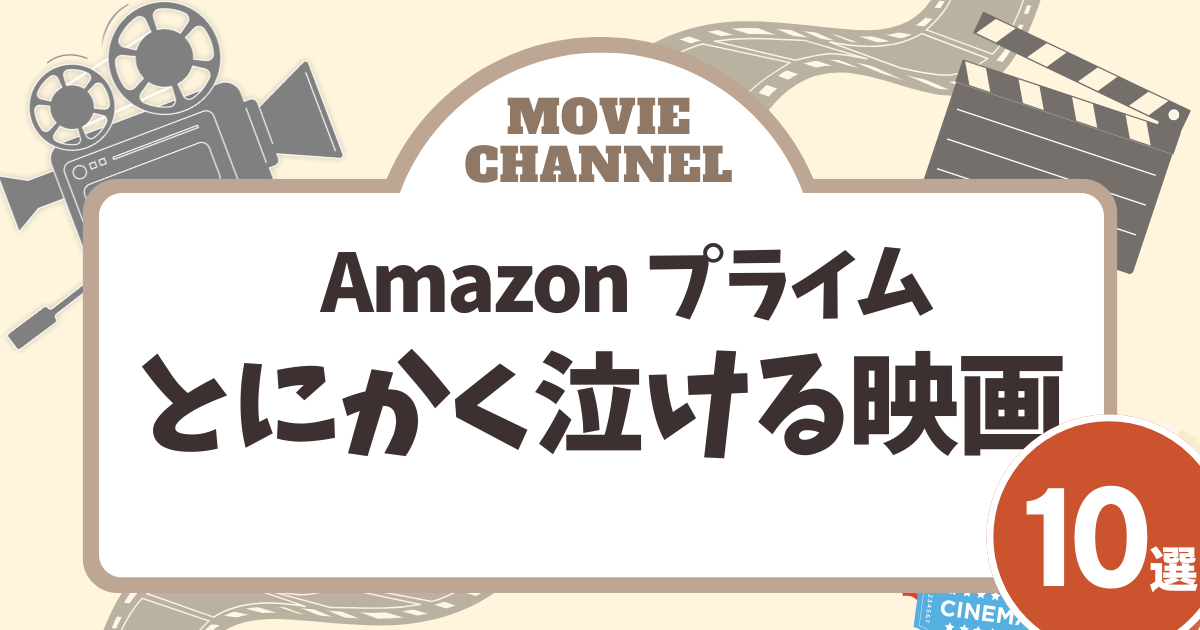 泣ける映画10選_サムネイル